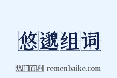 悠邈组词是什么意思的图片